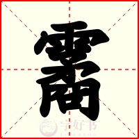 霱