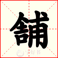 舗