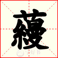 蘰