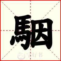 駰