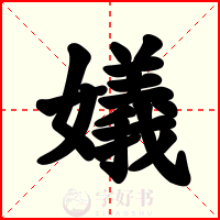 嬟