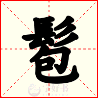 髱