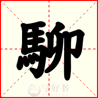 駠