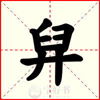 舁