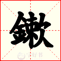 鏉
