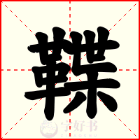 鞢