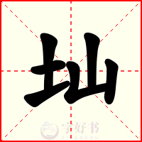 圸