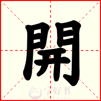 開