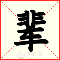 辈