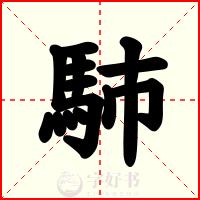 馷
