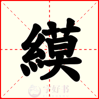 縸