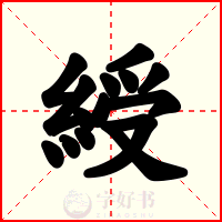 綬