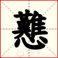 戁