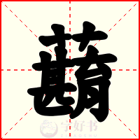 蘛
