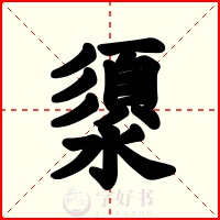 澃