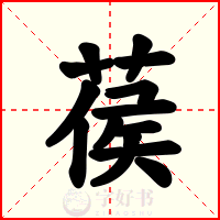 葔