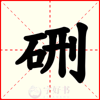 硎