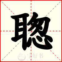 聦