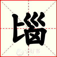 匘