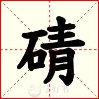 碃