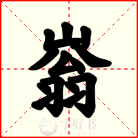 嵡
