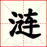 涟