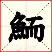 鮞
