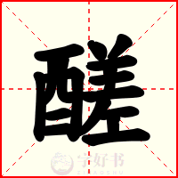 醝