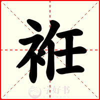 袵