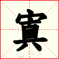 寘