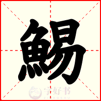 鯣