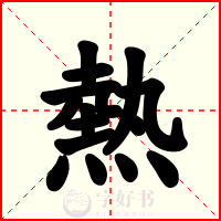 熱