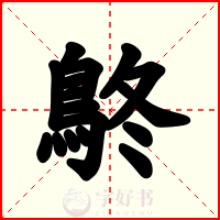 鴤