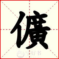 儣