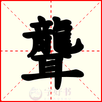 聾