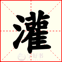 灌