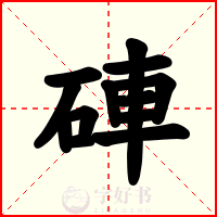 硨