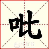吡