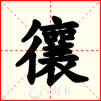 忀