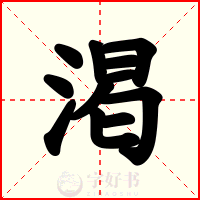 渇