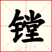 镗