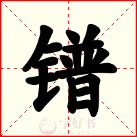 镨