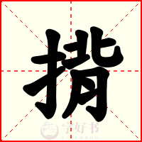揹