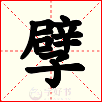 孹