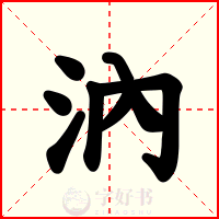 汭