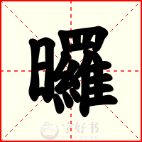 曪