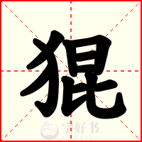 猑