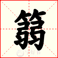 篛