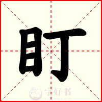 盯