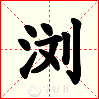 浏